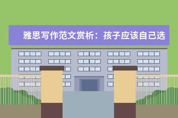雅思写作范文赏析：孩子应该自己选择职业吗