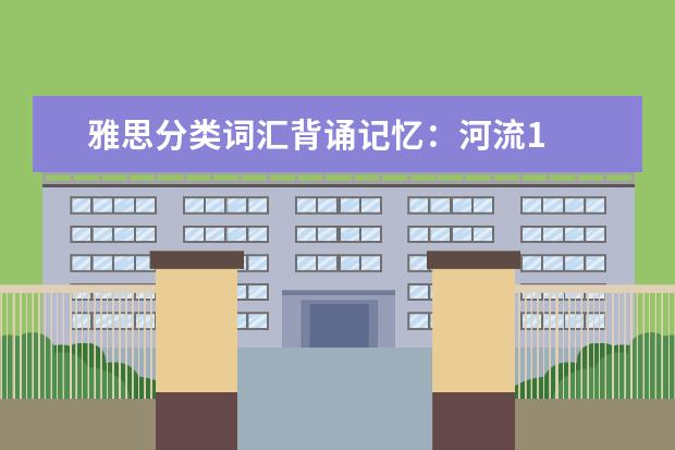 雅思分类词汇背诵记忆：河流1