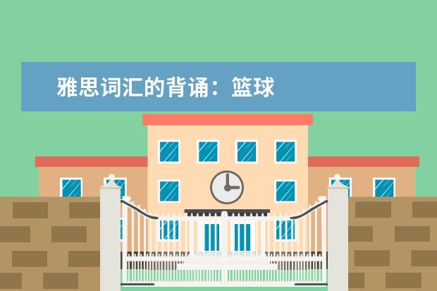 雅思词汇的背诵：篮球