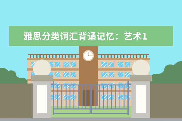 雅思分类词汇背诵记忆：艺术1