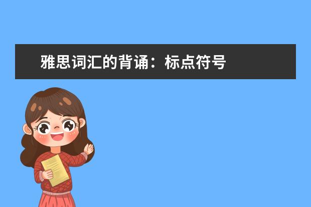 雅思词汇的背诵：标点符号