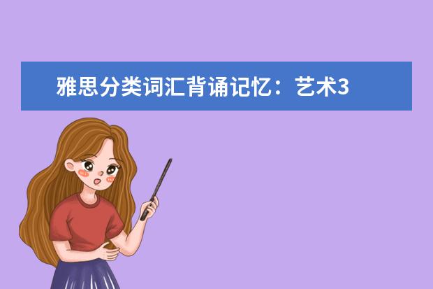 雅思分类词汇背诵记忆：艺术3