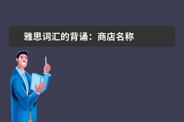 雅思词汇的背诵：商店名称