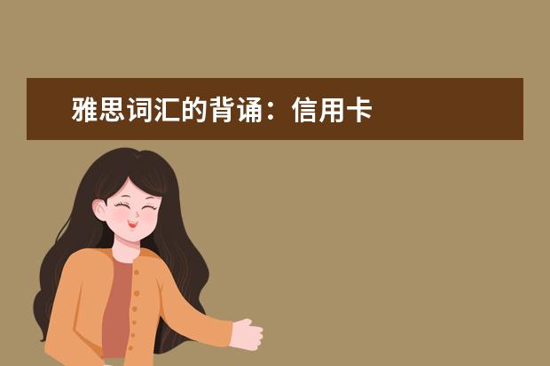 雅思词汇的背诵：信用卡