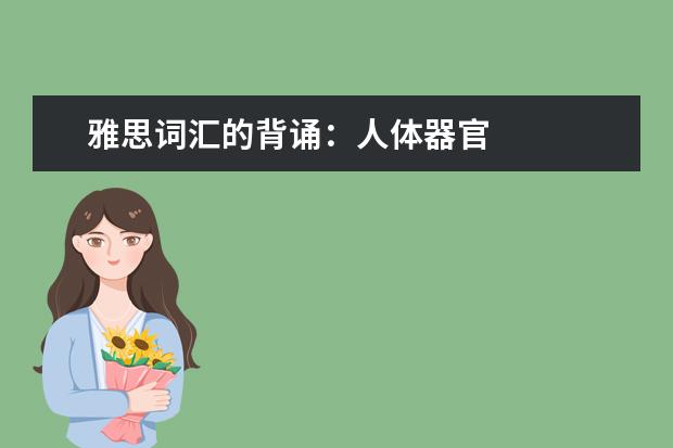 雅思词汇的背诵：人体器官