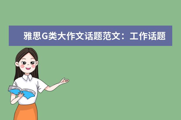雅思G类大作文话题范文：工作话题