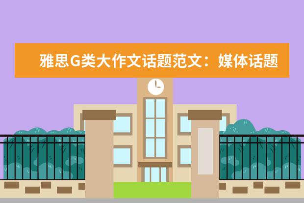 雅思G类大作文话题范文：媒体话题