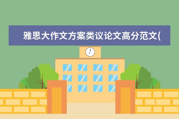 雅思大作文方案类议论文高分范文(1)