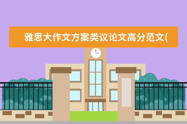 雅思大作文方案类议论文高分范文(5)