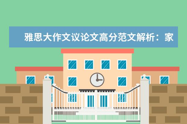 雅思大作文议论文高分范文解析：家庭话题