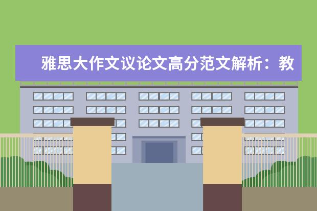 雅思大作文议论文高分范文解析：教育话题