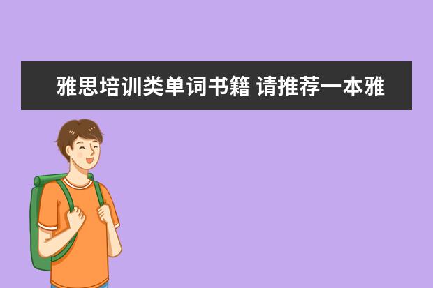 雅思培训类单词书籍 请推荐一本雅思词汇书~