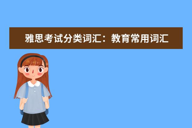 雅思考试分类词汇：教育常用词汇