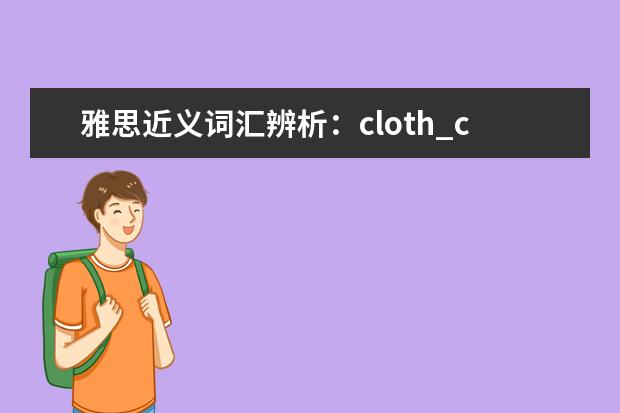 雅思近义词汇辨析：cloth_clothe_clothes的用法