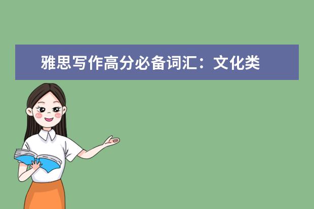 雅思写作高分必备词汇：文化类