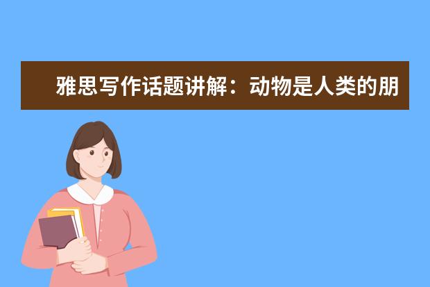 雅思写作话题讲解：动物是人类的朋友