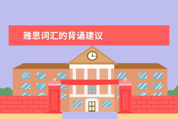 雅思词汇的背诵建议
