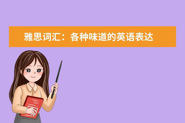 雅思词汇：各种味道的英语表达