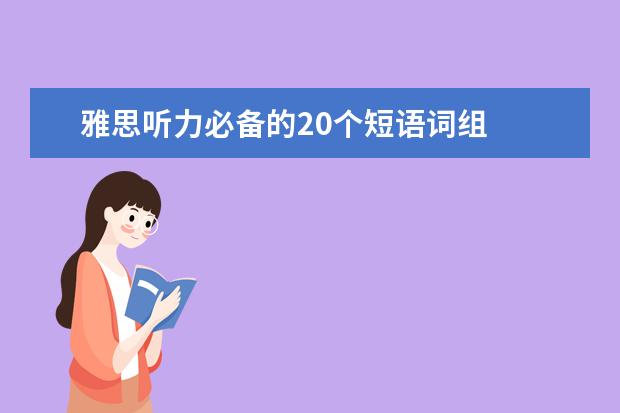 雅思听力必备的20个短语词组