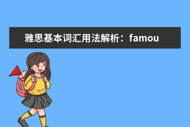 雅思基本词汇用法解析：famous