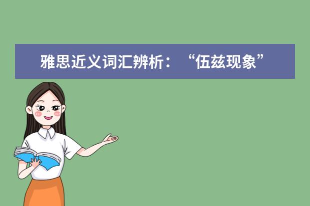 雅思近义词汇辨析：“伍兹现象”
