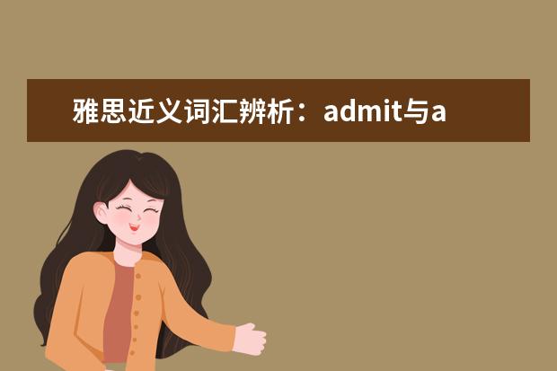 雅思近义词汇辨析：admit与admit of