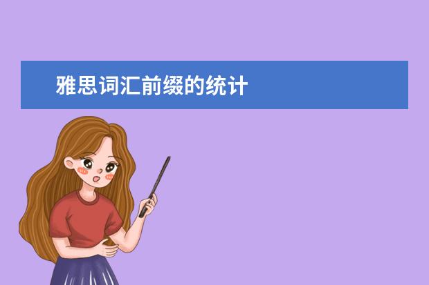 雅思词汇前缀的统计