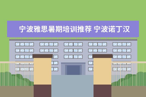 宁波雅思暑期培训推荐 宁波诺丁汉大学本科申请条件