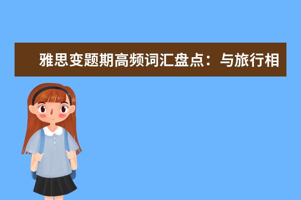雅思变题期高频词汇盘点：与旅行相关