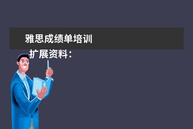 雅思成绩单培训 
  扩展资料：