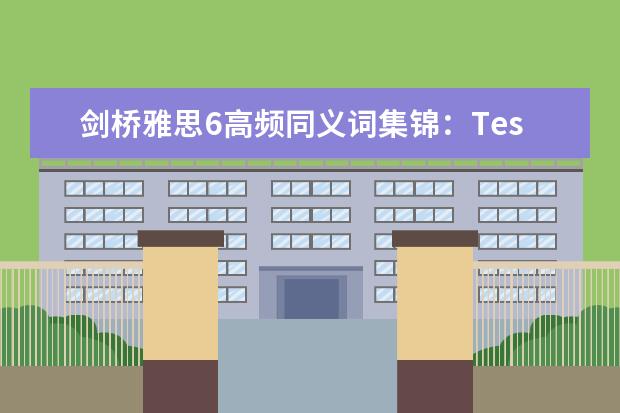 剑桥雅思6高频同义词集锦：Test2