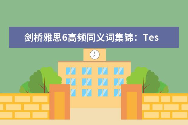 剑桥雅思6高频同义词集锦：Test3