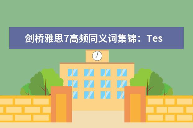 剑桥雅思7高频同义词集锦：Test4