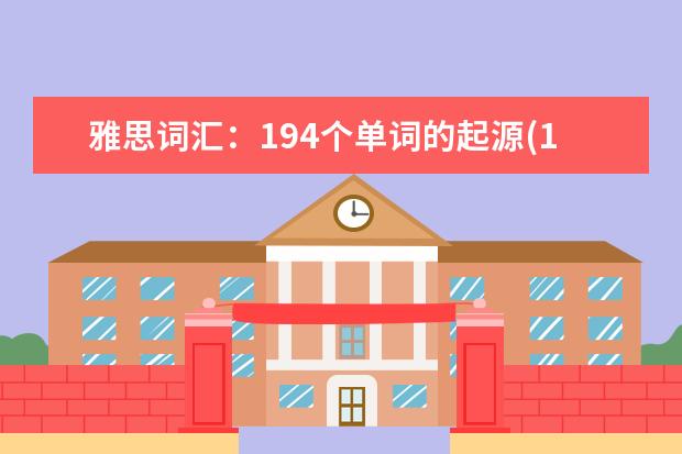 雅思词汇：194个单词的起源(10)