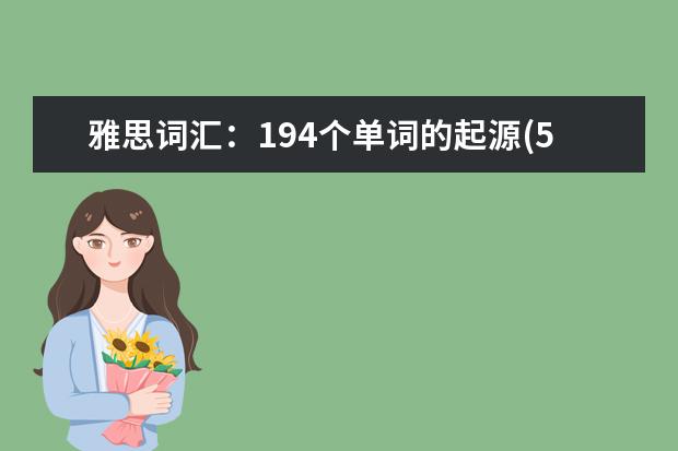 雅思词汇：194个单词的起源(5)