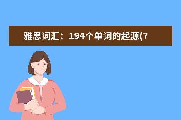 雅思词汇：194个单词的起源(7)