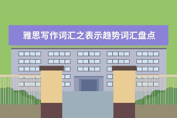 雅思写作词汇之表示趋势词汇盘点