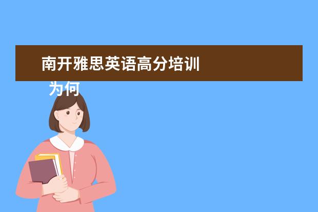 南开雅思英语高分培训 
  为何要读预科