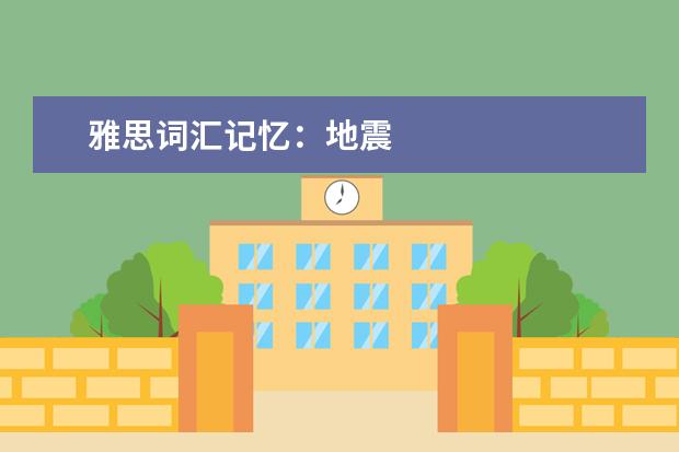 雅思词汇记忆：地震