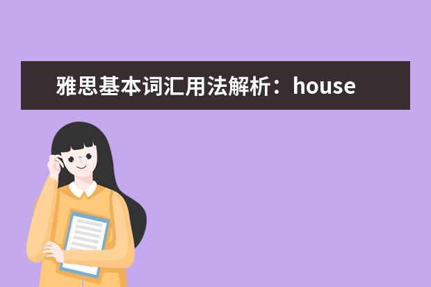 雅思基本词汇用法解析：house_住宅