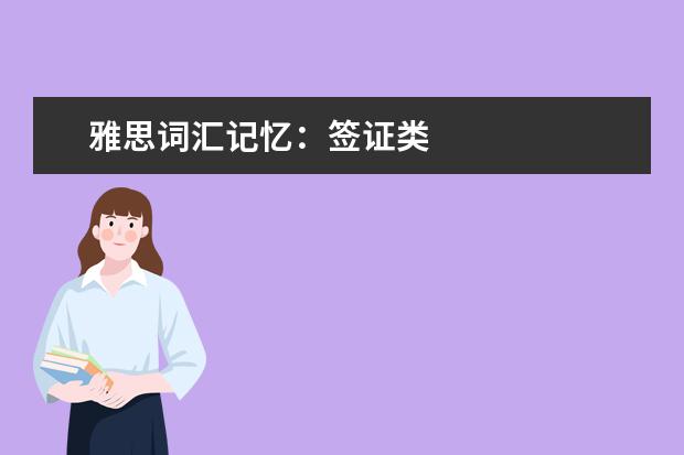 雅思词汇记忆：签证类