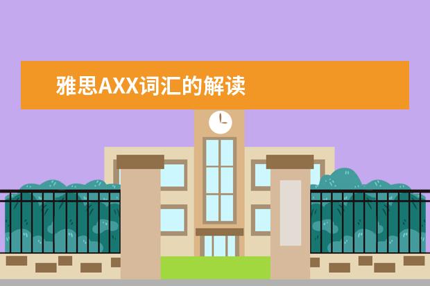 雅思AXX词汇的解读