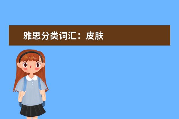 雅思分类词汇：皮肤