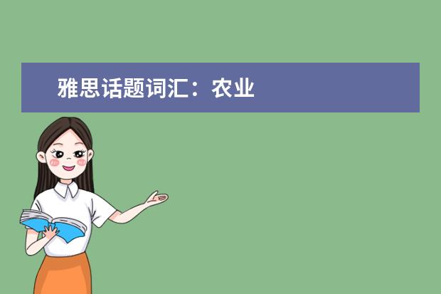 雅思话题词汇：农业