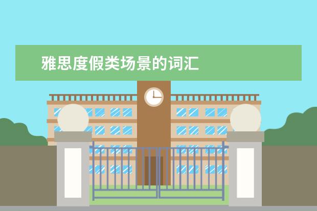 雅思度假类场景的词汇