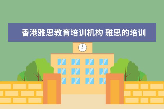 香港雅思教育培训机构 雅思的培训机构