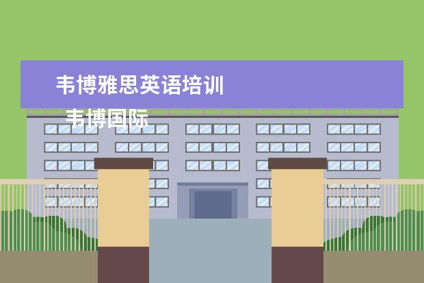 韦博雅思英语培训 
  韦博国际英语价格