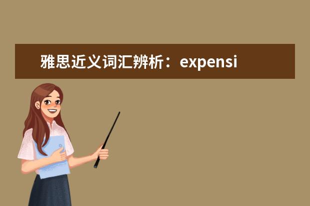 雅思近义词汇辨析：expensive与dear的区别