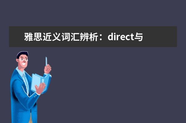 雅思近义词汇辨析：direct与directly的用法辨析
