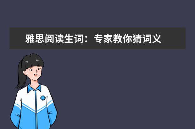 雅思阅读生词：专家教你猜词义